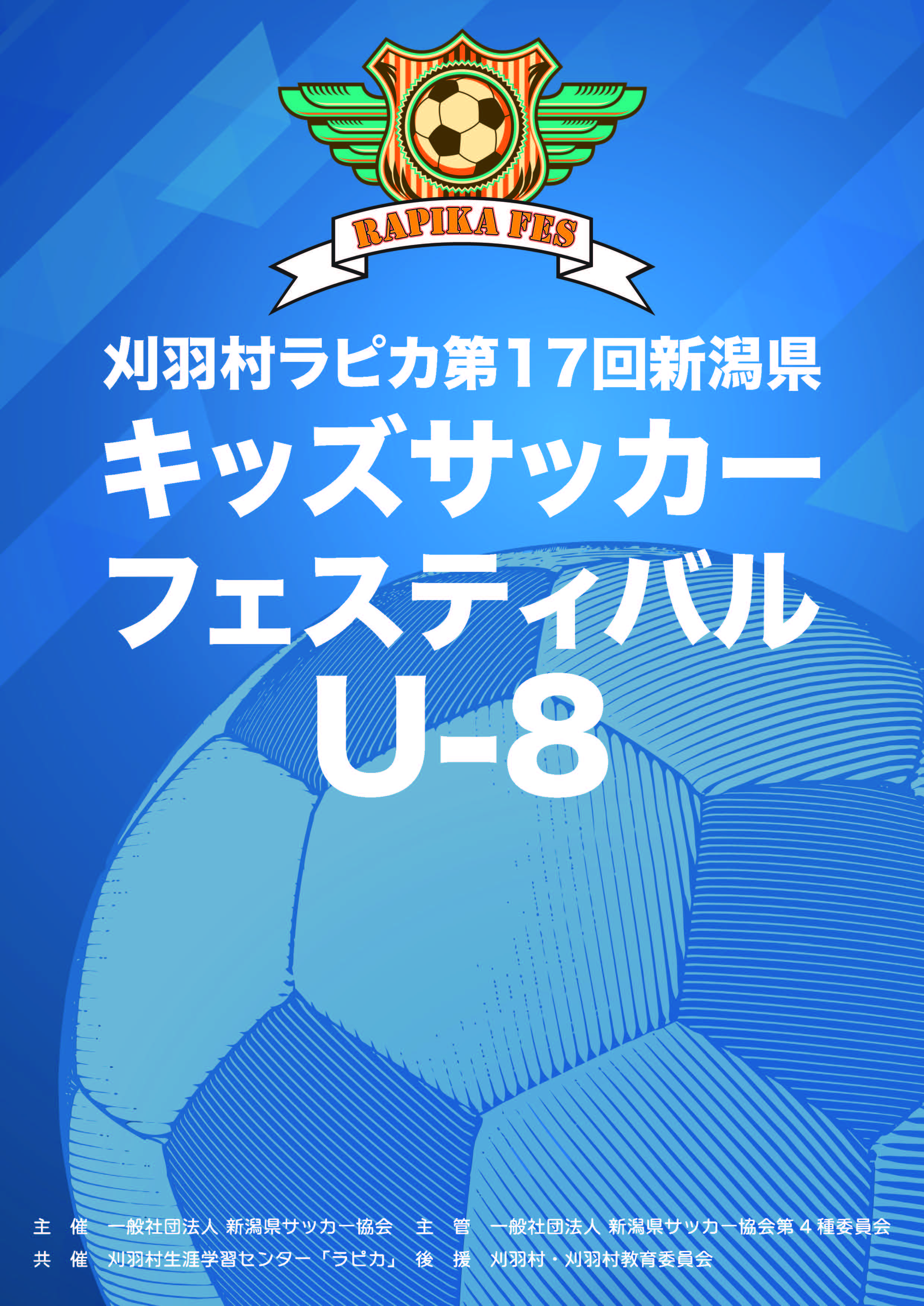 刈羽村ラピカ第17回新潟県キッズサッカーフェスティバルU-8