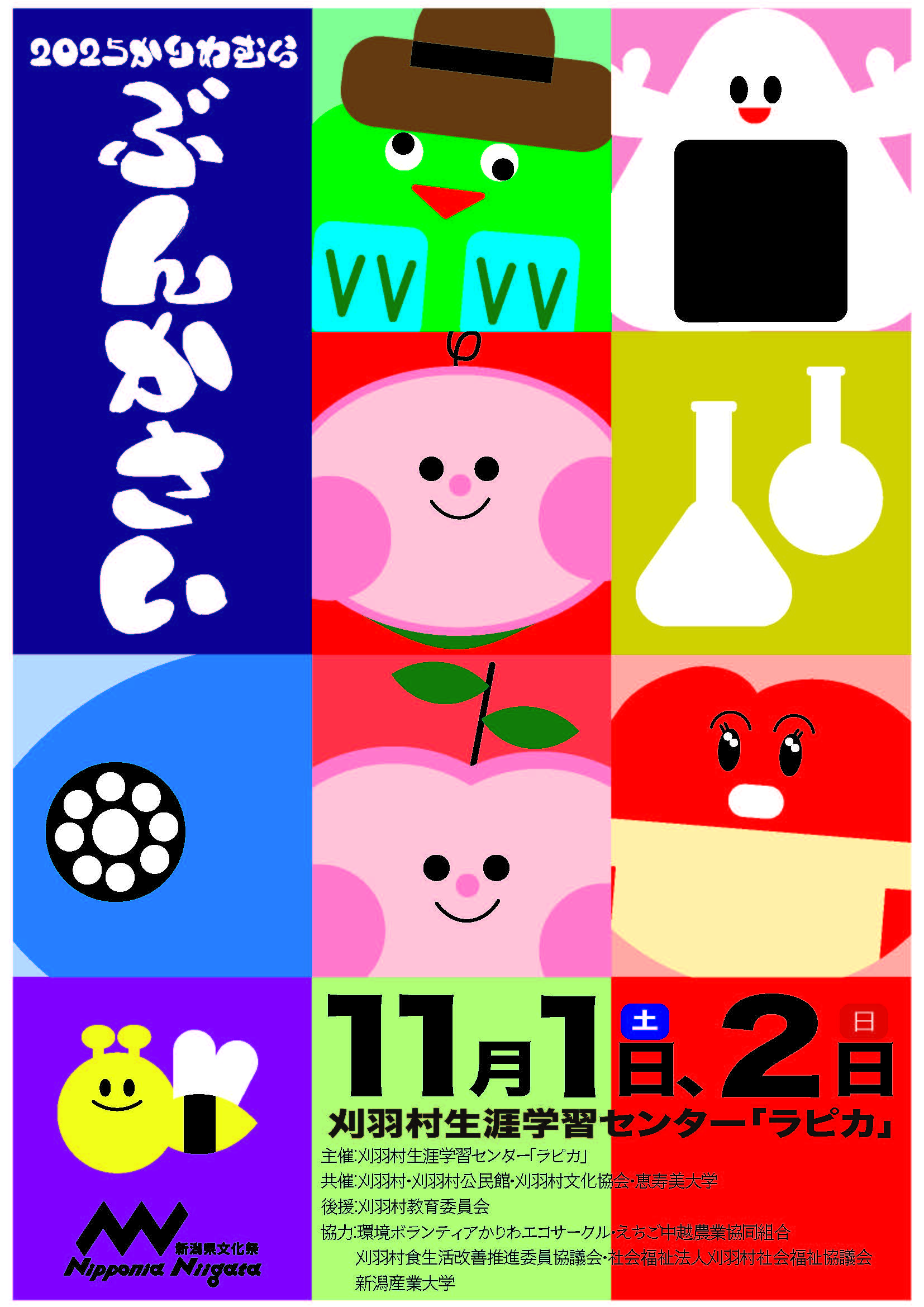 2025刈羽村文化祭