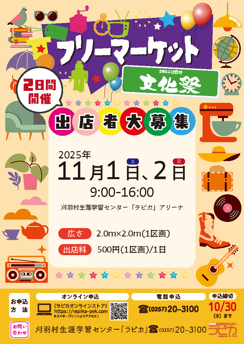 2025刈羽村文化祭　フリーマーケット