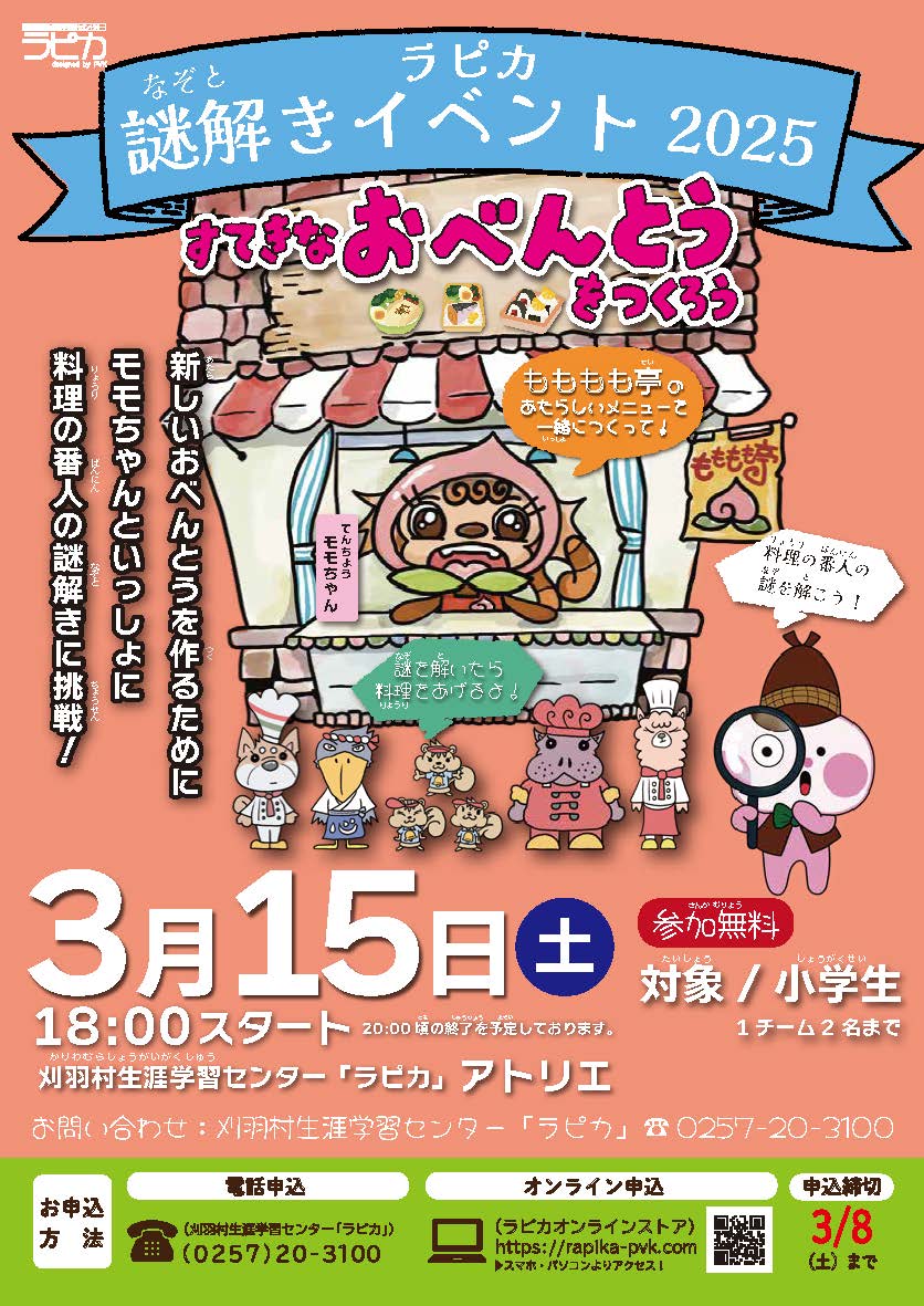ラピカ謎解きイベント2025