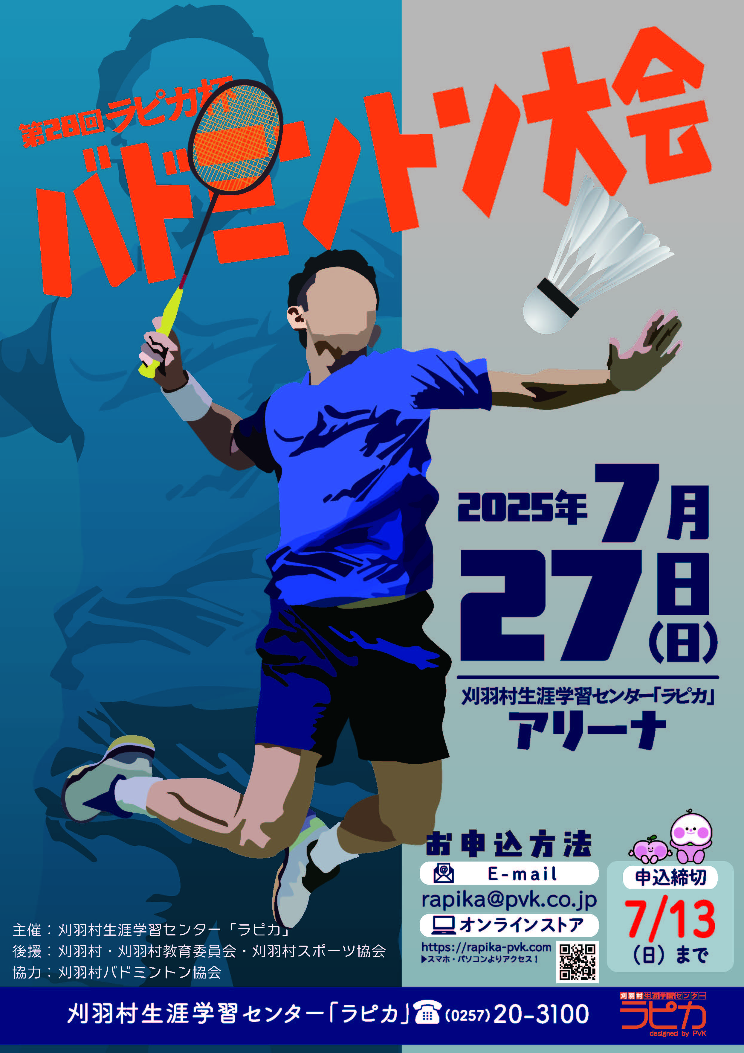 第28回ラピカ杯バドミントン大会 style=