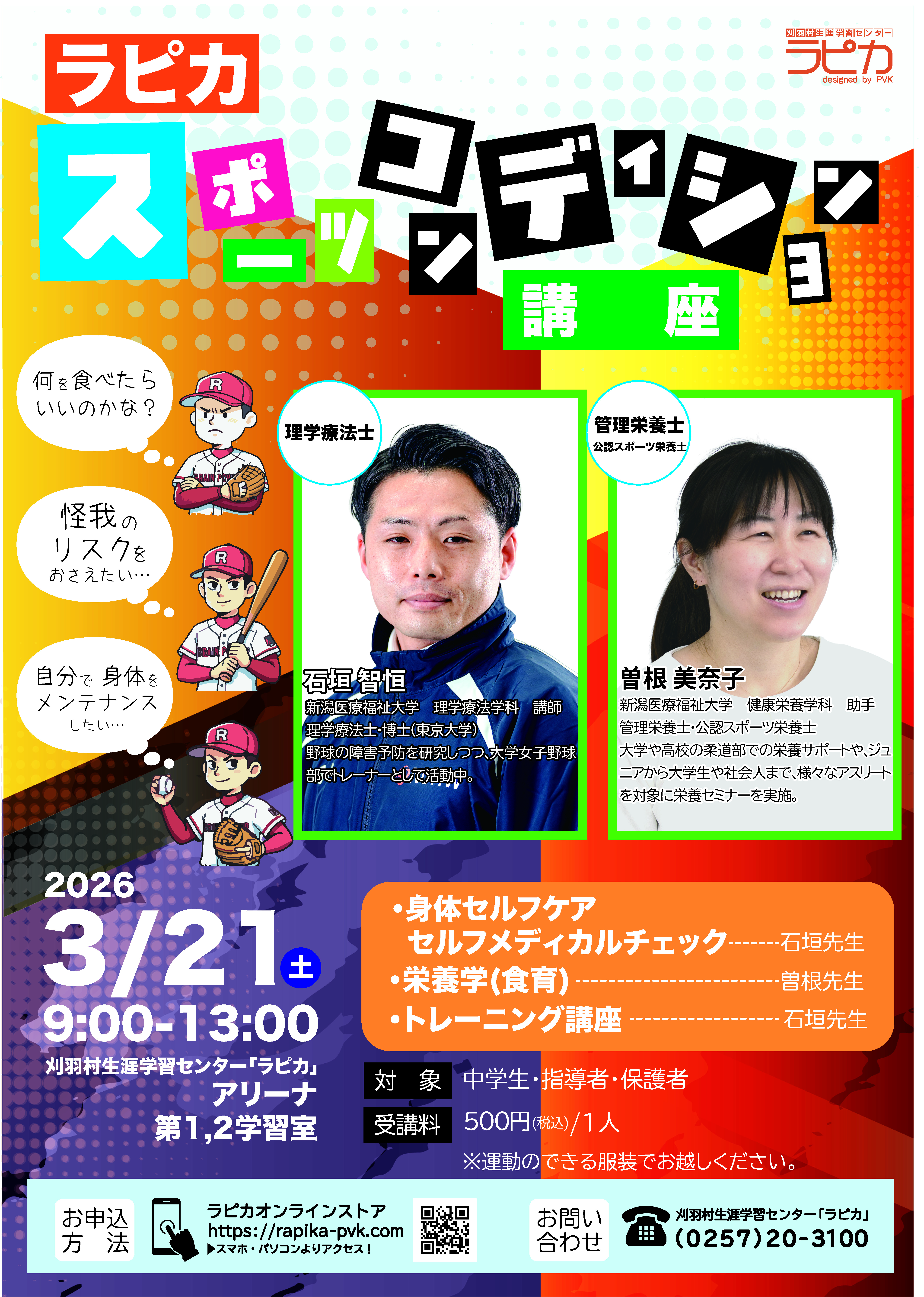 ラピカスポーツコンディション講座