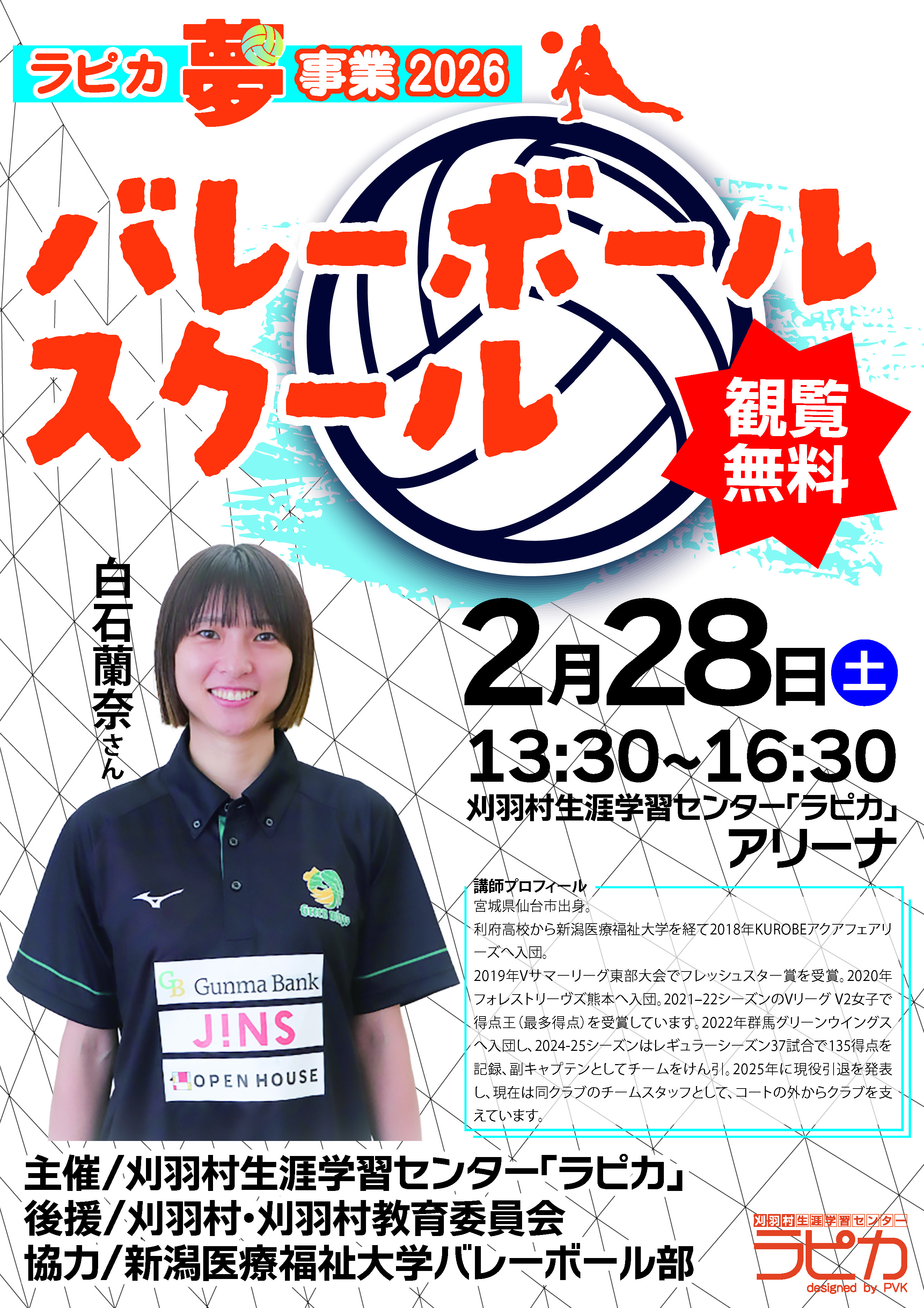 ラピカ夢事業2026　バレーボールスクール